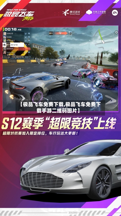 【极品飞车免费下载,极品飞车免费下载手游二维码图片】-第2张图片