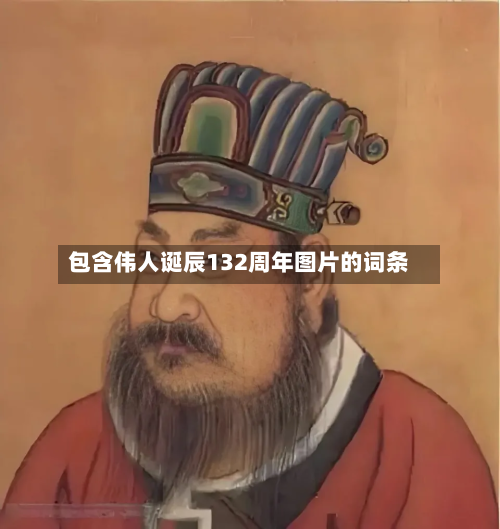 包含伟人诞辰132周年图片的词条-第3张图片