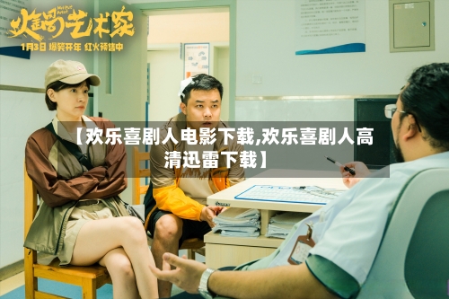 【欢乐喜剧人电影下载,欢乐喜剧人高清迅雷下载】