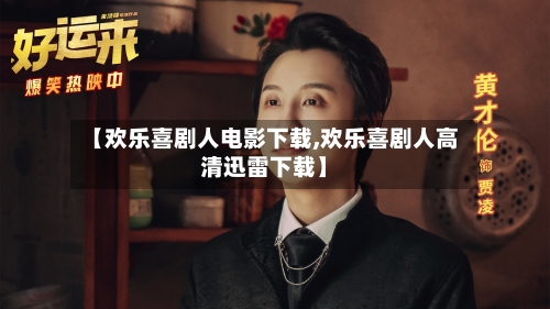 【欢乐喜剧人电影下载,欢乐喜剧人高清迅雷下载】-第3张图片