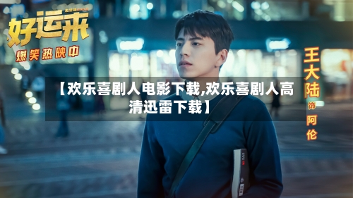 【欢乐喜剧人电影下载,欢乐喜剧人高清迅雷下载】-第2张图片