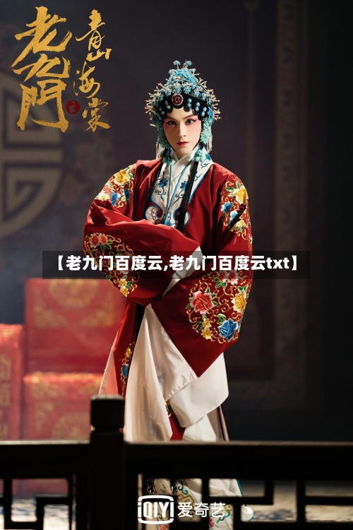 【老九门百度云,老九门百度云txt】