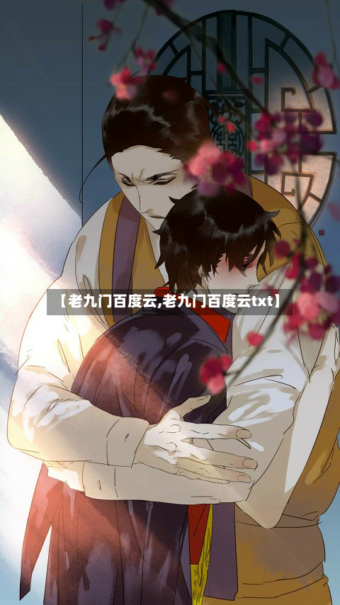 【老九门百度云,老九门百度云txt】-第2张图片