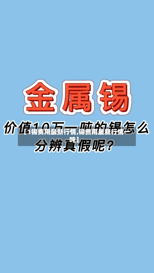 【1锡费用最新行情,锡费用最新行情一吨】-第3张图片