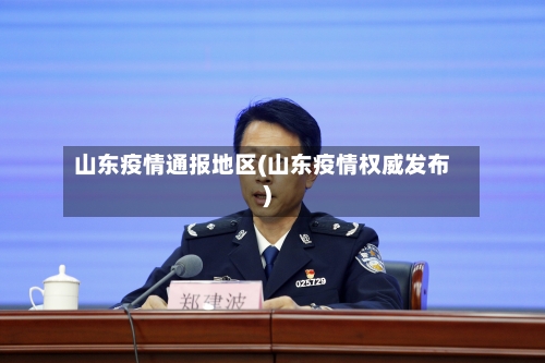 山东疫情通报地区(山东疫情权威发布)