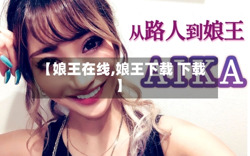 【娘王在线,娘王下载 下载】-第2张图片