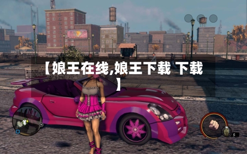 【娘王在线,娘王下载 下载】