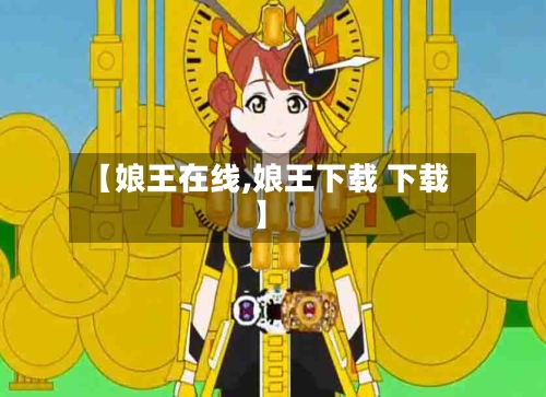 【娘王在线,娘王下载 下载】-第3张图片