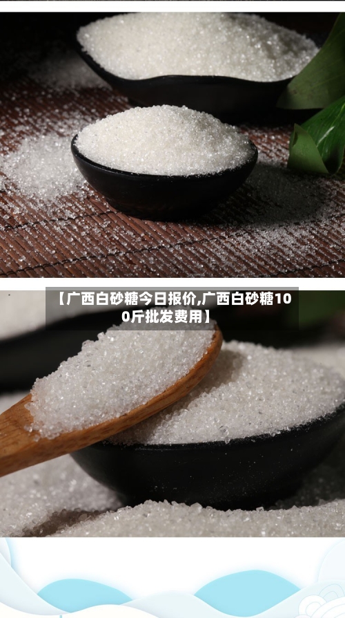 【广西白砂糖今日报价,广西白砂糖100斤批发费用】-第3张图片