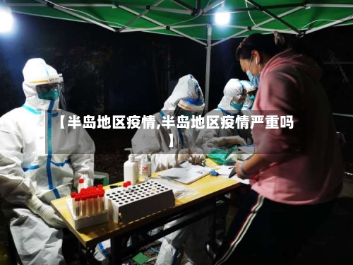 【半岛地区疫情,半岛地区疫情严重吗】-第2张图片