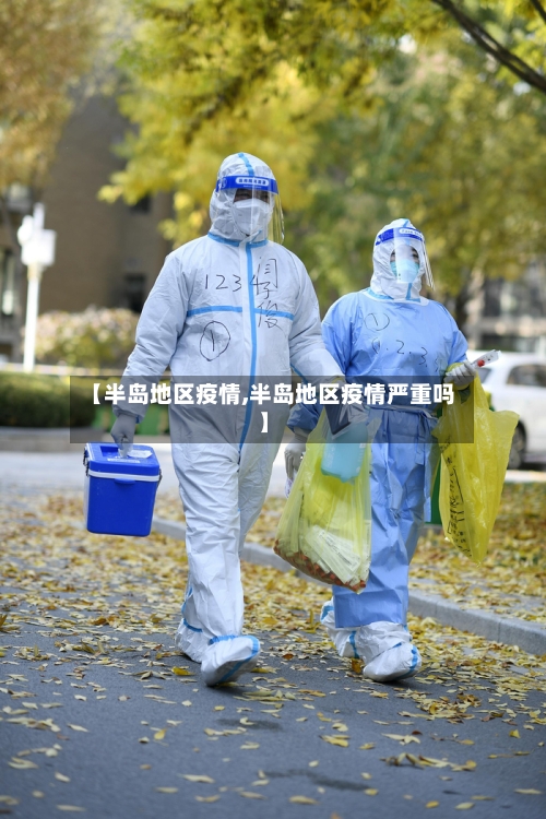 【半岛地区疫情,半岛地区疫情严重吗】