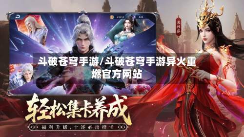 斗破苍穹手游/斗破苍穹手游异火重燃官方网站