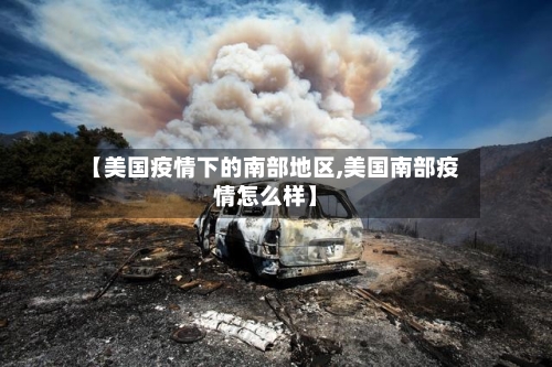 【美国疫情下的南部地区,美国南部疫情怎么样】