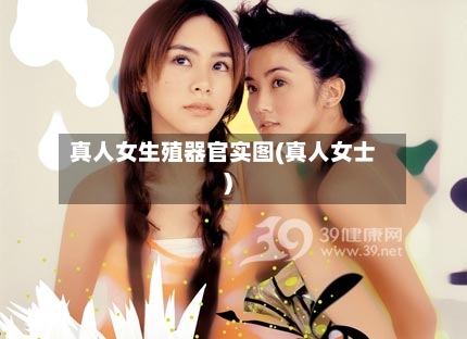 真人女生殖器官实图(真人女士)-第3张图片