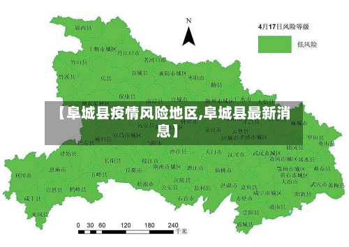 【阜城县疫情风险地区,阜城县最新消息】