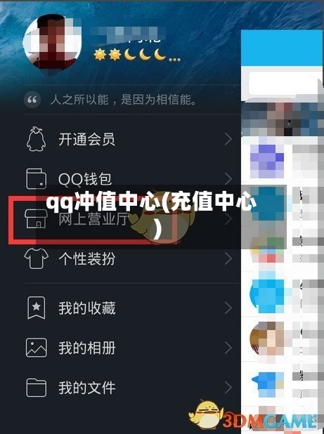 qq冲值中心(充值中心)-第3张图片