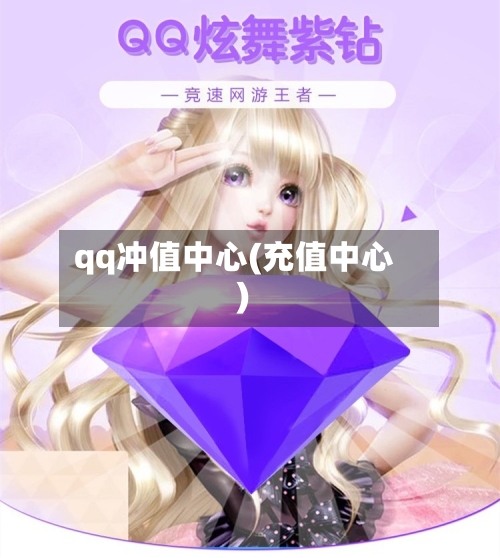qq冲值中心(充值中心)-第2张图片