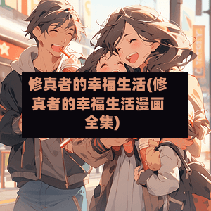 修真者的幸福生活(修真者的幸福生活漫画全集)