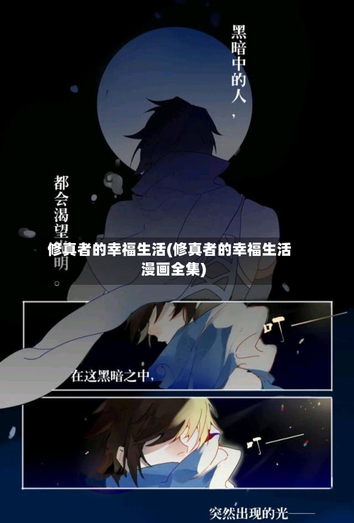 修真者的幸福生活(修真者的幸福生活漫画全集)-第2张图片