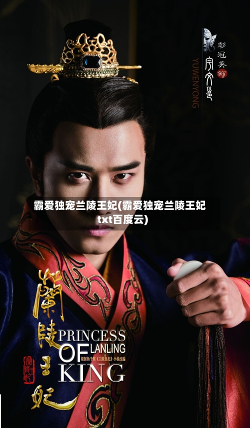 霸爱独宠兰陵王妃(霸爱独宠兰陵王妃txt百度云)-第3张图片