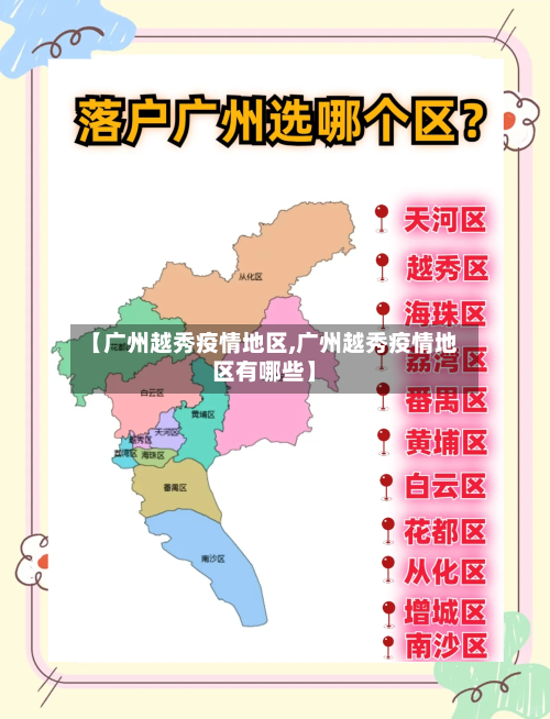 【广州越秀疫情地区,广州越秀疫情地区有哪些】