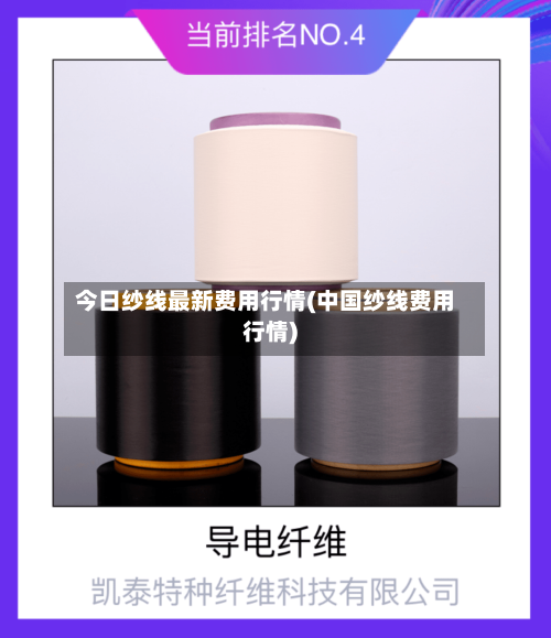 今日纱线最新费用行情(中国纱线费用行情)-第2张图片