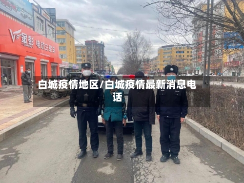白城疫情地区/白城疫情最新消息电话