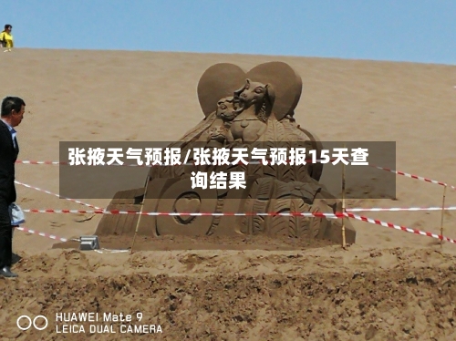 张掖天气预报/张掖天气预报15天查询结果