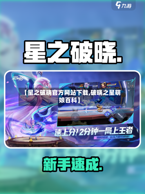 【星之破晓官方网站下载,破晓之星萌娘百科】-第3张图片
