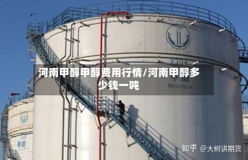 河南甲醇甲醇费用行情/河南甲醇多少钱一吨