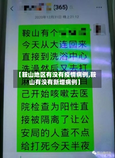 【鞍山地区有没有疫情病例,鞍山有没有新增病例】