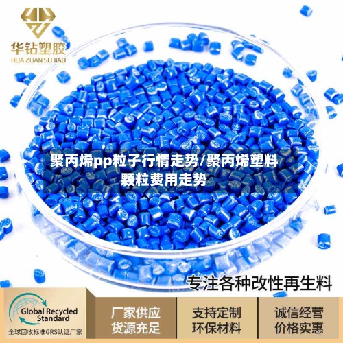 聚丙烯pp粒子行情走势/聚丙烯塑料颗粒费用走势