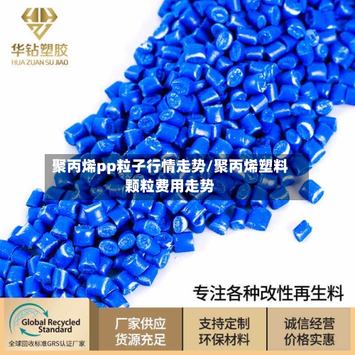 聚丙烯pp粒子行情走势/聚丙烯塑料颗粒费用走势-第2张图片