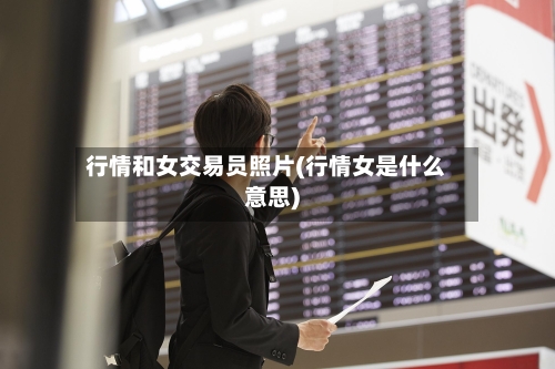 行情和女交易员照片(行情女是什么意思)-第2张图片