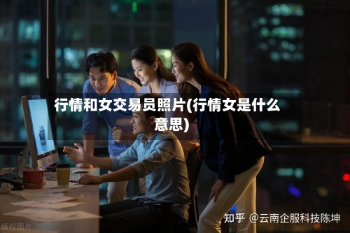 行情和女交易员照片(行情女是什么意思)
