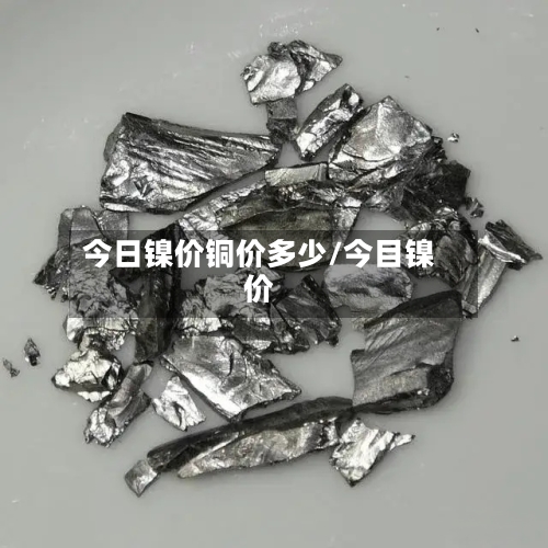 今日镍价铜价多少/今目镍价-第2张图片