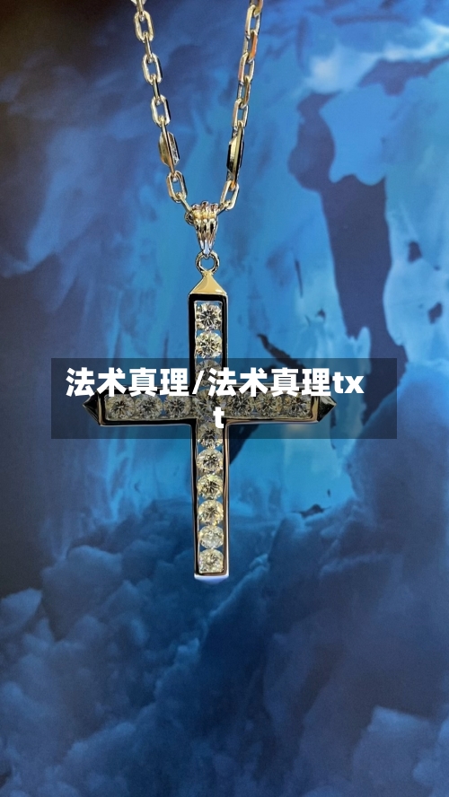 法术真理/法术真理txt