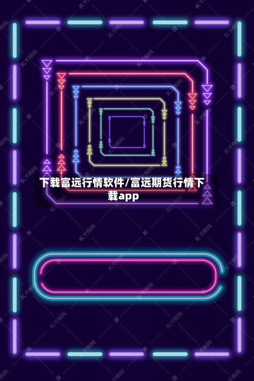 下载富远行情软件/富远期货行情下载app