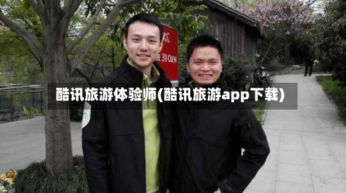 酷讯旅游体验师(酷讯旅游app下载)