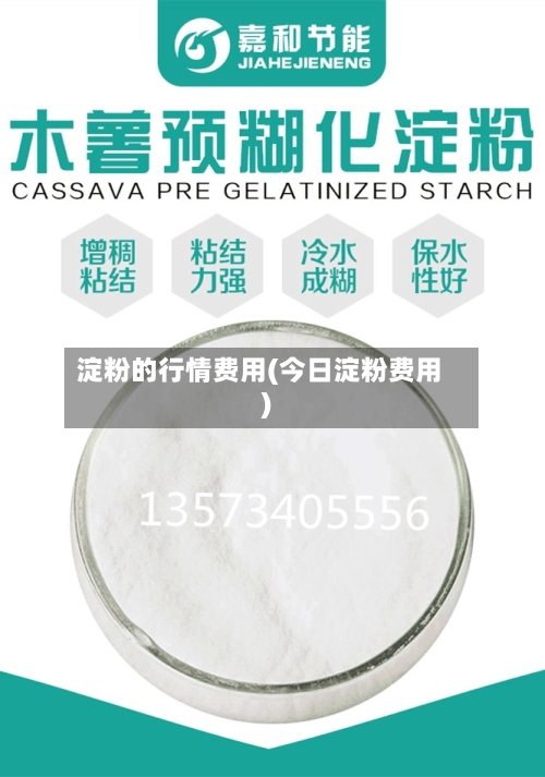 淀粉的行情费用(今日淀粉费用)-第2张图片