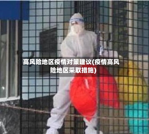 高风险地区疫情对策建议(疫情高风险地区采取措施)-第2张图片