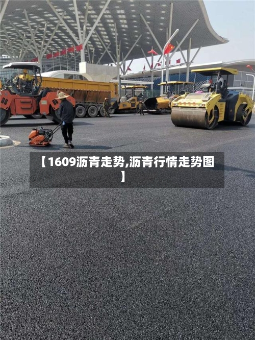 【1609沥青走势,沥青行情走势图】-第3张图片