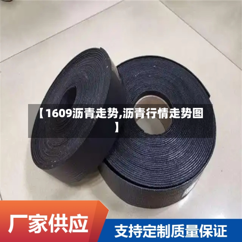 【1609沥青走势,沥青行情走势图】