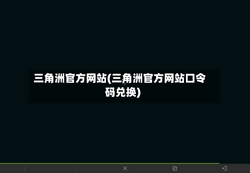 三角洲官方网站(三角洲官方网站口令码兑换)-第2张图片