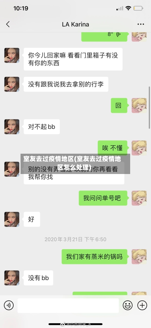 室友去过疫情地区(室友去过疫情地区怎么处理)-第3张图片