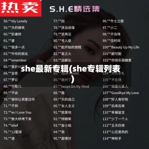 she最新专辑(she专辑列表)