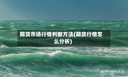 期货市场行情判断方法(期货行情怎么分析)