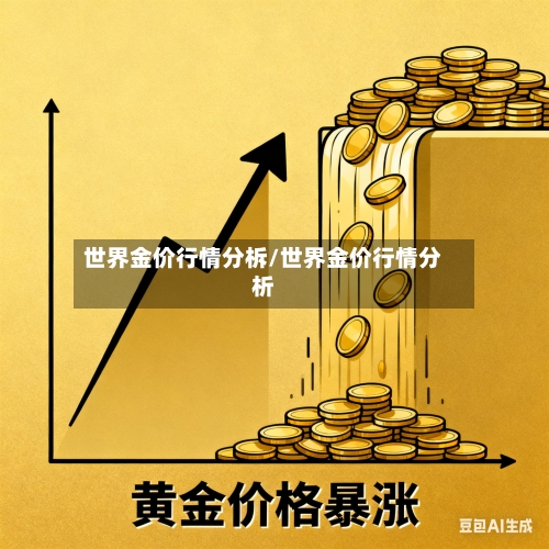 世界金价行情分柝/世界金价行情分析