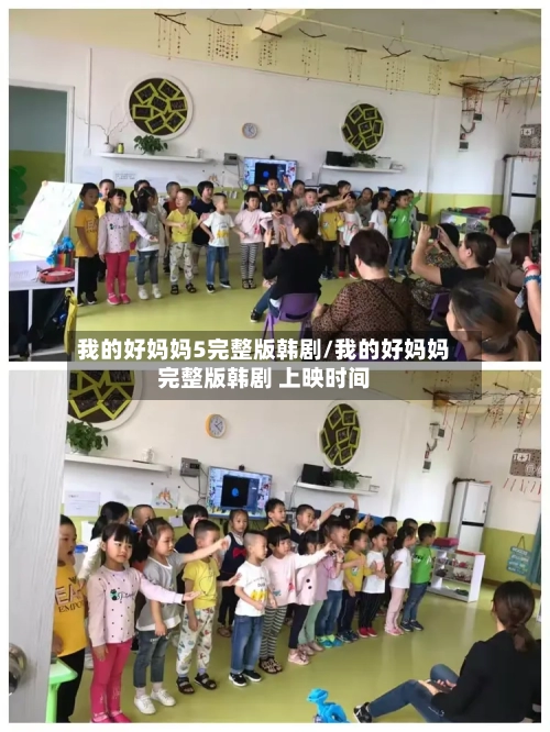 我的好妈妈5完整版韩剧/我的好妈妈完整版韩剧 上映时间-第2张图片