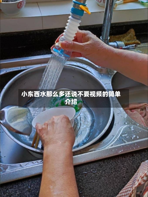 小东西水那么多还说不要视频的简单介绍